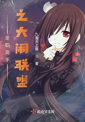 全职高手之大闹联盟在线阅读