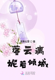 落云漓妮若傾城