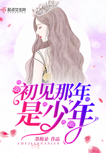 初见那年是少年