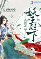 遵命，妖王殿下！在線閱讀