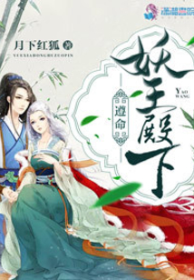 遵命,,妖王殿下!