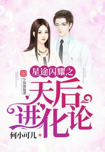星途閃耀之天后進(jìn)化論