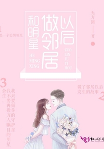 和明星做鄰居以后