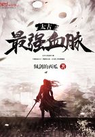 太古最強血脈在線閱讀