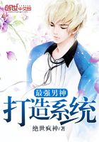 最強男神打造系統在線閱讀