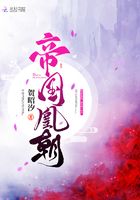 帝國(guó)凰朝在線閱讀