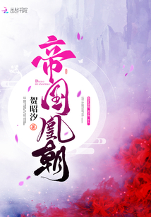 帝國(guó)凰朝