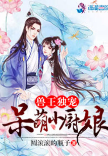 獸王獨(dú)寵:呆萌小廚娘