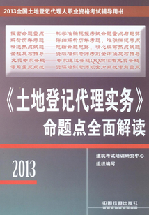 《土地登記代理實(shí)務(wù)》命題點(diǎn)全面解讀