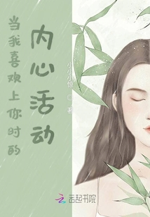 當我喜歡上你時的內心活動