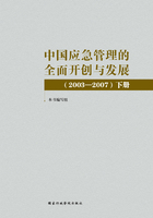 中国应急管理的全面开创与发展（2003—2007）下册在线阅读