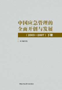 中國應急管理的全面開創與發展（2003—2007）下冊