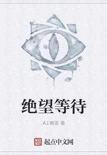 絕望等待