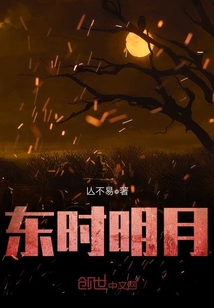 東時明月