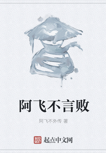 阿飛不言敗