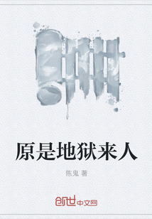 原是地獄來人