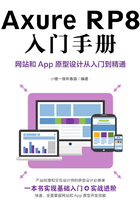 Axure RP8入门手册：网站和App原型设计从入门到精通在线阅读