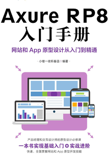 Axure RP8入門手冊：網站和App原型設計從入門到精通