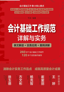 會計基礎工作規范詳解與實務:條文解讀+實務應用+案例詳解