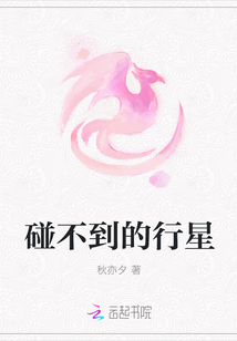 碰不到的行星