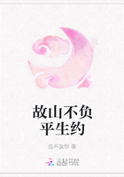 故山不負平生約在線閱讀