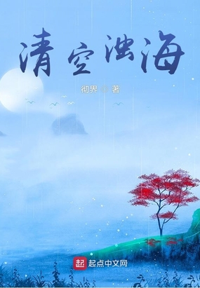 清空浊海在线阅读