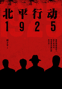 北平行動1925