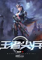 王者尖兵在线阅读