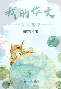 我的作文分享集錄