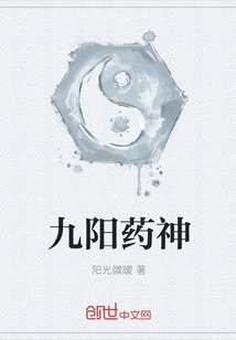 九陽藥神