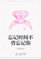 忘記時間不曾忘記你在線閱讀