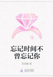 忘记时间不曾忘记你