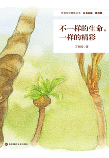 不一樣的生命,一樣的精彩
