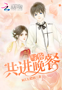 與你共進(jìn)晚餐