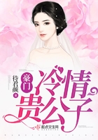 豪門冷情貴公子在線閱讀