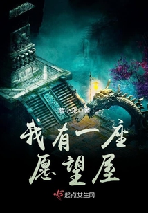 我有一座愿望屋