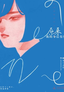 原來我的身后有你