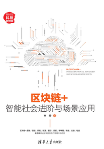 區塊鏈+:智能社會進階與場景應用