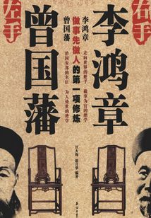 左手曾國藩 右手李鴻章