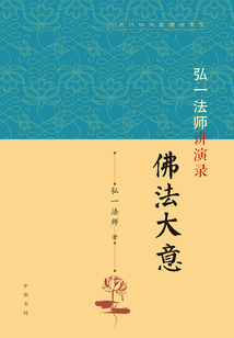 弘一法師講演錄：佛法大意（近代四大高僧講演錄）