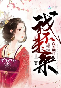 我不是來改變劇情的