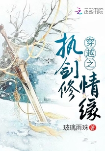 穿越之執(zhí)劍修情緣