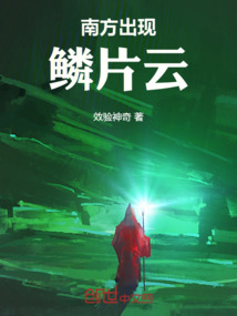 南方出現鱗片云