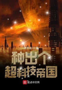 種出個超科技帝國