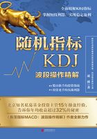 随机指标KDJ：波段操作精解