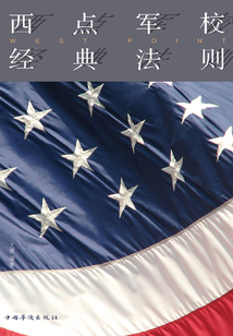 西點(diǎn)軍校經(jīng)典法則