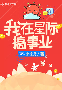 我在星際搞事業