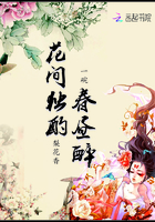 花间独酌春昼醉在线阅读