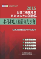 水利水电工程管理与实务在线阅读