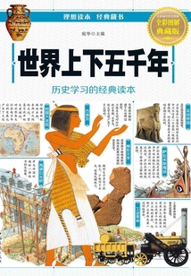 世界上下五千年